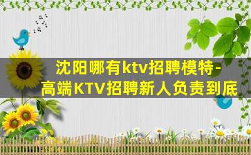 沈阳哪有ktv招聘模特-高端KTV招聘新人负责到底